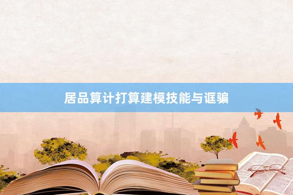 居品算计打算建模技能与诓骗