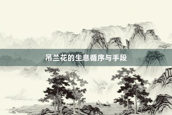 吊兰花的生息循序与手段