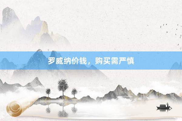 罗威纳价钱,购买需严慎