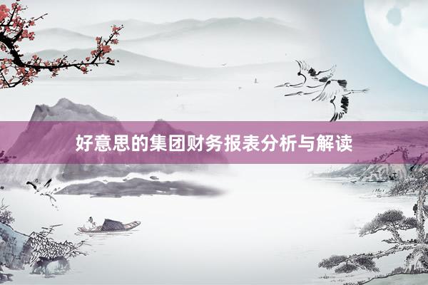 好意思的集团财务报表分析与解读